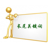 南京SEO如何布局长尾关键词