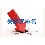 南京网站关键词排名下降原因有哪些